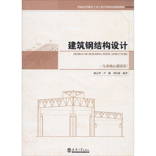 建筑鋼結(jié)構(gòu)設(shè)計(jì) 專業(yè)核心課適用普通高等教育土木工程學(xué)科精品規(guī)劃教材 ,9787561863244