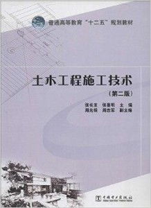 普通高等教育“十二五”規(guī)劃教材《土木工程施工》深度解析