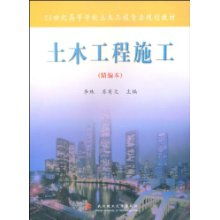 土木工程施工 精編本 21世紀(jì)高等學(xué)校土木工程專業(yè)規(guī)劃教材
