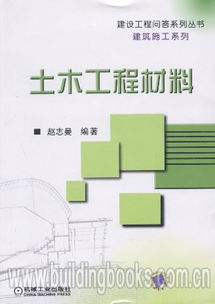 建設(shè)工程問答系列叢書建筑施工系列 土木工程材料
