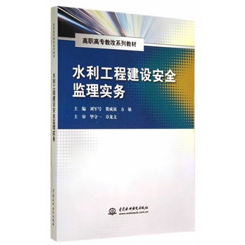 水利工程建設(shè)安全監(jiān)理實(shí)務(wù) 高職高專教改系列教材