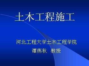 土木工程施工課件免費(fèi)下載 結(jié)構(gòu)課件